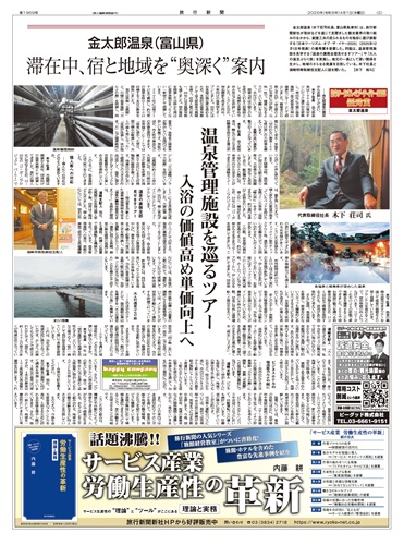 金太郎温泉（富山県）　滞在中、宿と地域を“奥深く”案内